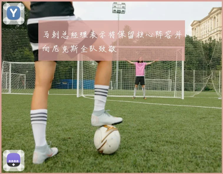 马刺总经理表示将保留核心阵容并向尼克斯全队致敬