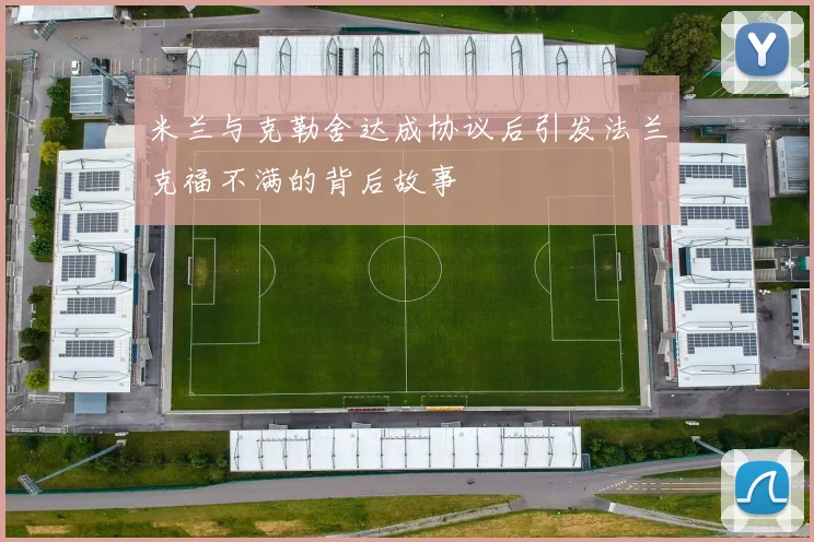 米兰与克勒舍达成协议后引发法兰克福不满的背后故事
