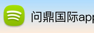 问鼎国际app官网 Logo